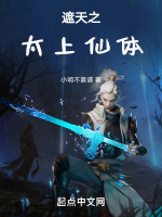 遮天之太上仙体在线阅读