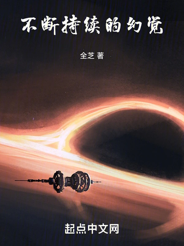 不断持续的幻觉