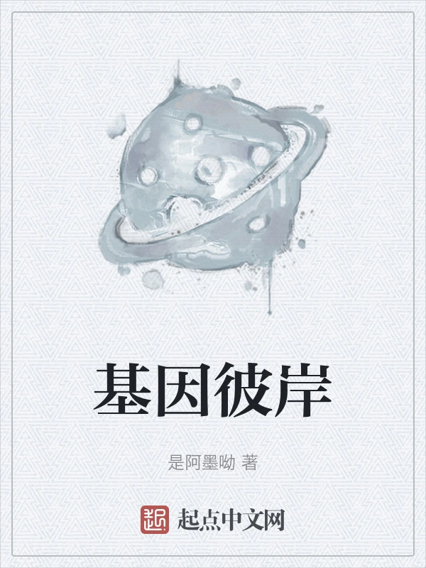 基因彼岸