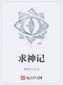 求神记在线阅读