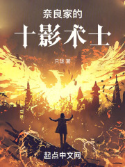 奈良家的十影术士（奈良鹿黑、魔虚罗）