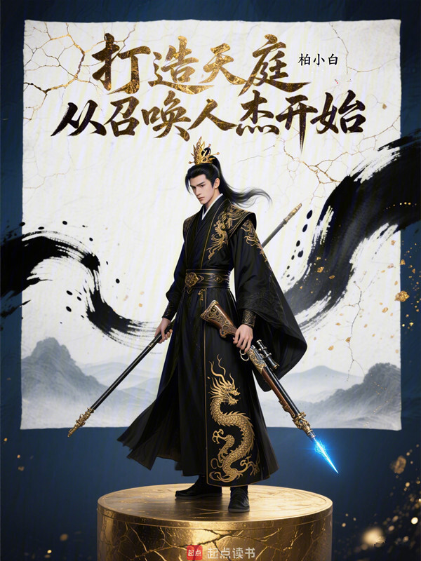 打造天庭，从召唤人杰开始在线阅读