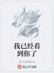 我已经看到你了