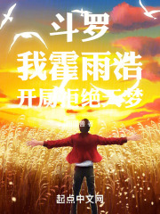 斗罗，我霍雨浩，开局拒绝天梦在线阅读
