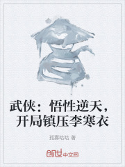 武侠：悟性逆天，开局镇压李寒衣在线阅读
