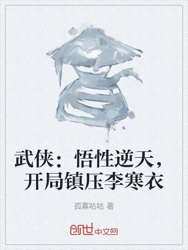武侠：悟性逆天，开局镇压李寒衣在线阅读