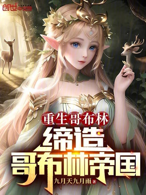 有声听书《重生哥布林：缔造哥布林帝国|催眠学长AI讲书》-起点中文网