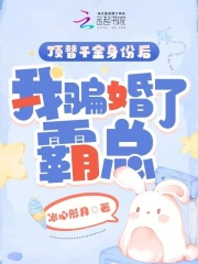 顶替千金身份后，我骗婚了霸总在线阅读