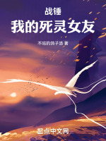 战锤：我的死灵女友封面