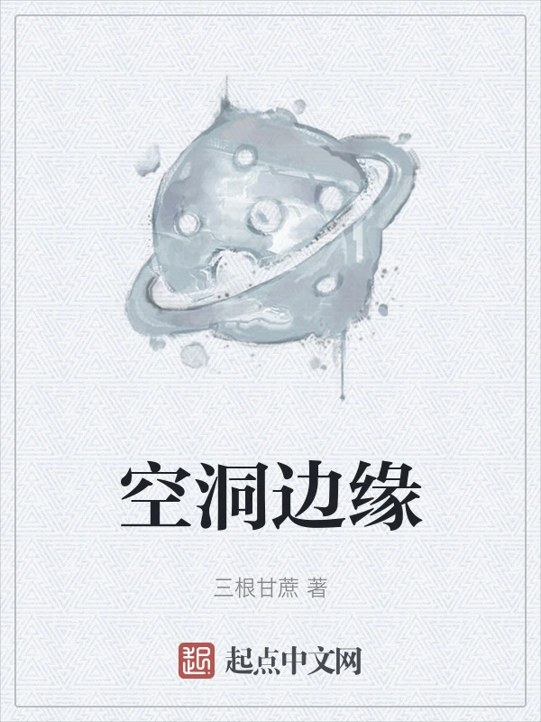 空洞边缘