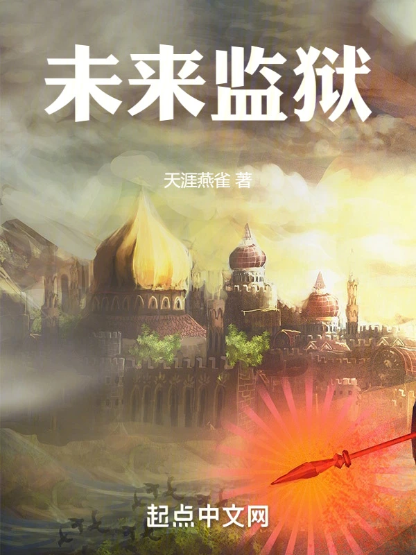 未来监狱