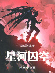 星河囚空在线阅读