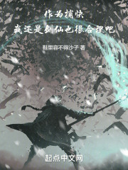 作为捕快，我还是剑仙也很合理吧