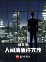 四合院：人间清醒许大茂最新章节在线阅读