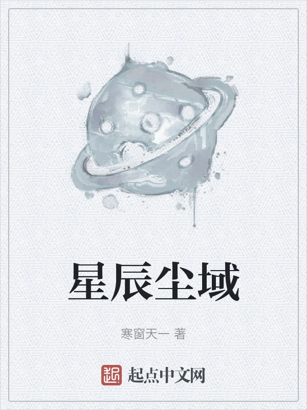星辰尘域
