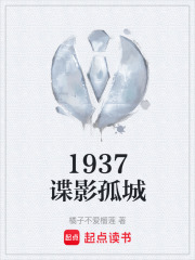 1937谍影孤城在线阅读