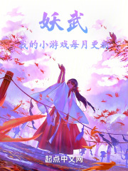 妖武：我的小游戏每月更新在线阅读