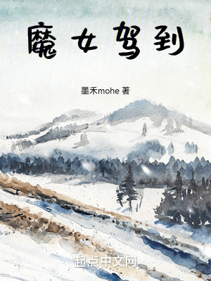 魔女驾到在线阅读