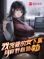 我觊觎的女下属同样野心勃勃在线阅读