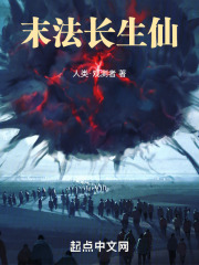 末法长生