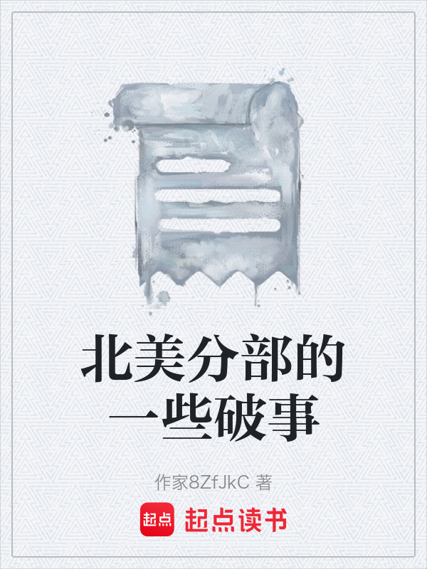 北美分部的一些破事在线阅读