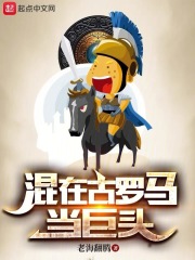 混在古罗马当巨头在线阅读