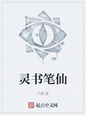 灵书笔仙在线阅读