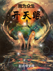 我为众生开天眼