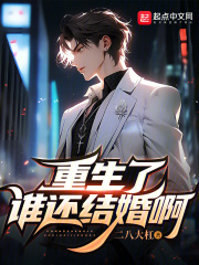 都重生了谁结婚啊