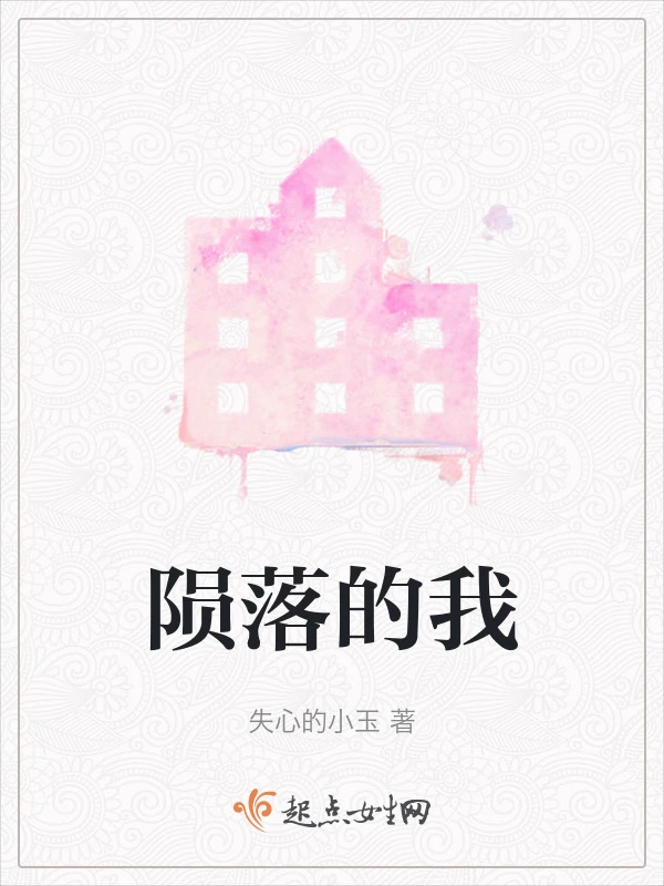 陨落的我