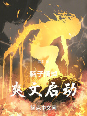 脑子摘掉，爽文启动在线阅读