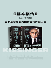 基辛格传（全2册）