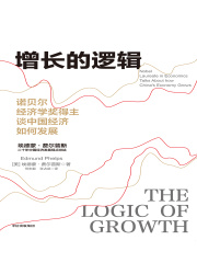 增长的逻辑：诺贝尔经济学奖得主谈中国经济如何发展