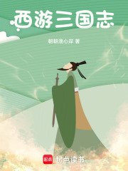 西游三国志