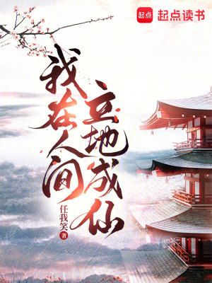 Ngã Tại Nhân Gian Lập Địa Thành Tiên