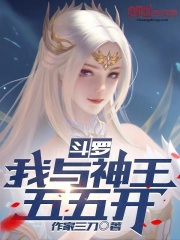斗罗：我与神王五五开