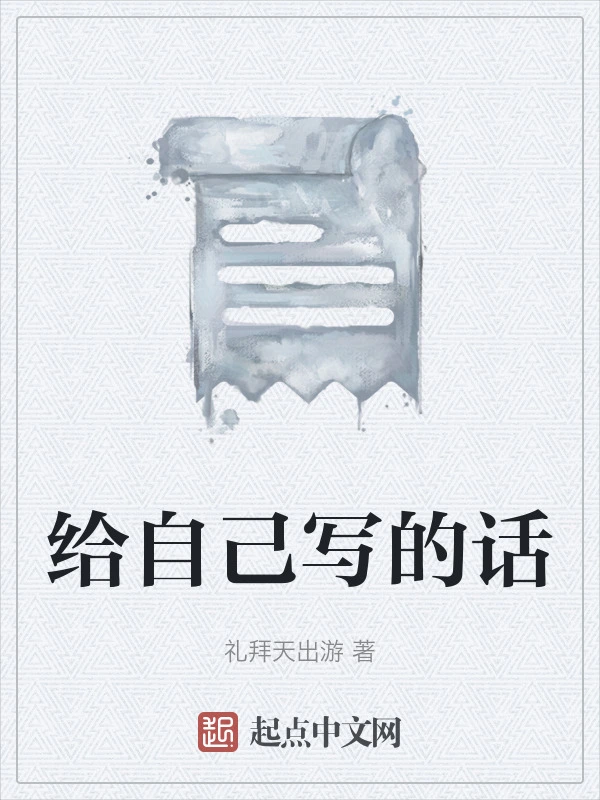 给自己写的话