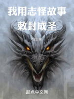 我用志怪故事敕封成圣最新章节在线阅读