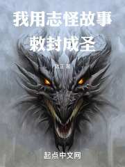 我用志怪故事敕封成圣在线阅读