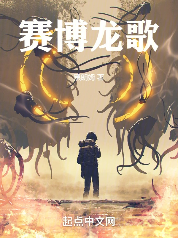 赛博龙歌