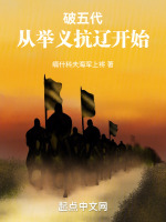破五代：从举义抗辽开始封面