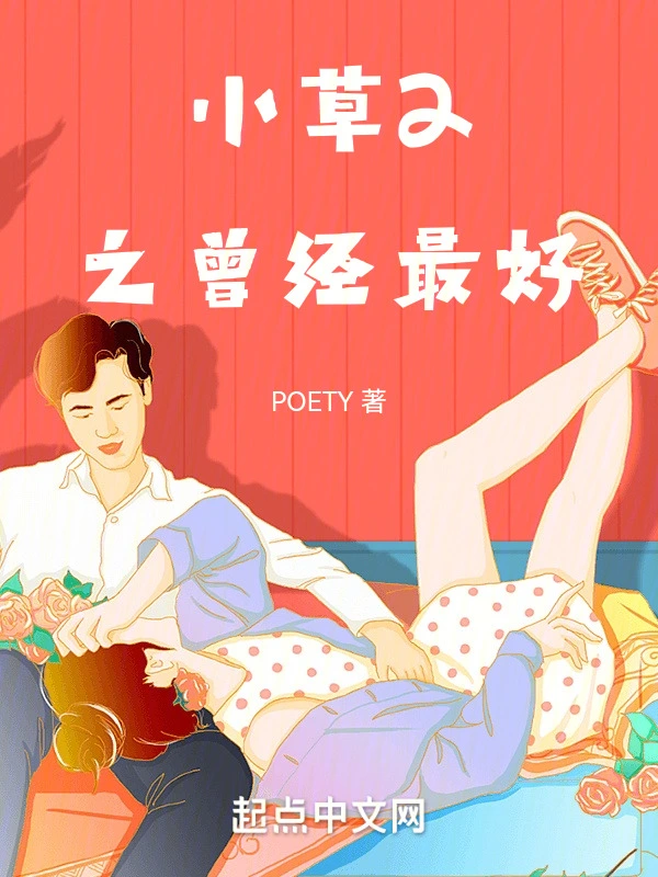 小，草2之曾经最好