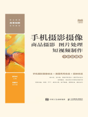 手机摄影摄像：商品摄影 图片处理 短视频制作（全彩慕课版）在线阅读