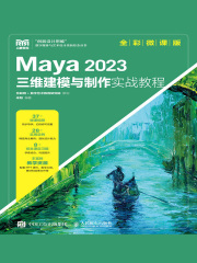 Maya 2023三维建模与制作实战教程（全彩微课版）