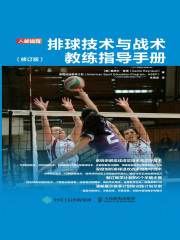 排球技术与战术教练指导手册（修订版）