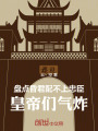 盘点昏君配不上忠臣，皇帝们气炸在线阅读