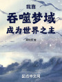 我靠吞噬梦域成为世界之主在线阅读