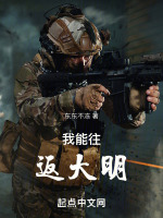 我能往返大明封面