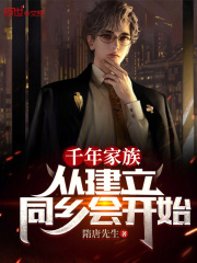 千年家族