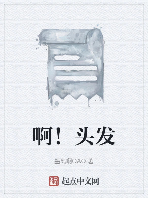 啊！头发